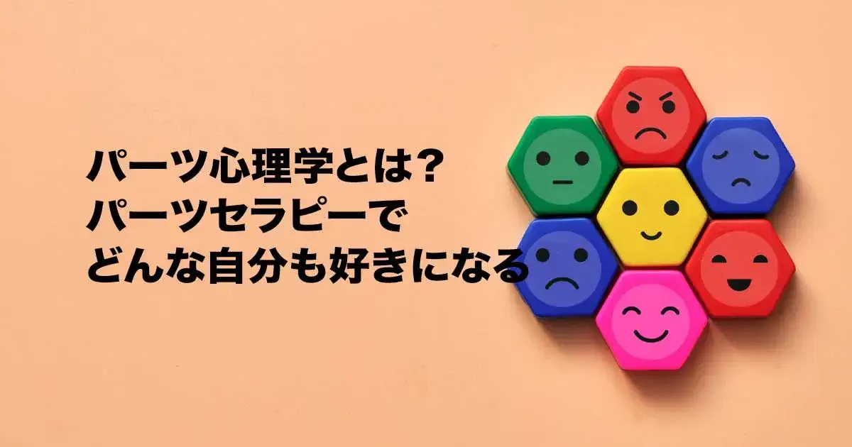 パーツ心理学とは？パーツセラピーでどんな自分も好きになる